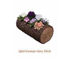 Цветочница-пень "ДУБ" горизонтальная, 54 см