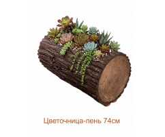 Цветочница-пень "ДУБ" горизонтальная, 74 см