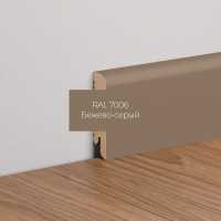 Плинтус напольный МДФ Ликорн К-02 Бежево-серый 7006(70х16х2050 мм)