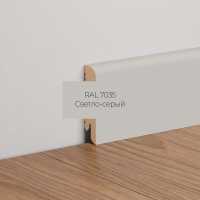 Плинтус напольный МДФ Ликорн К-02 Светло-серый 7035 (70х16х2050 мм)