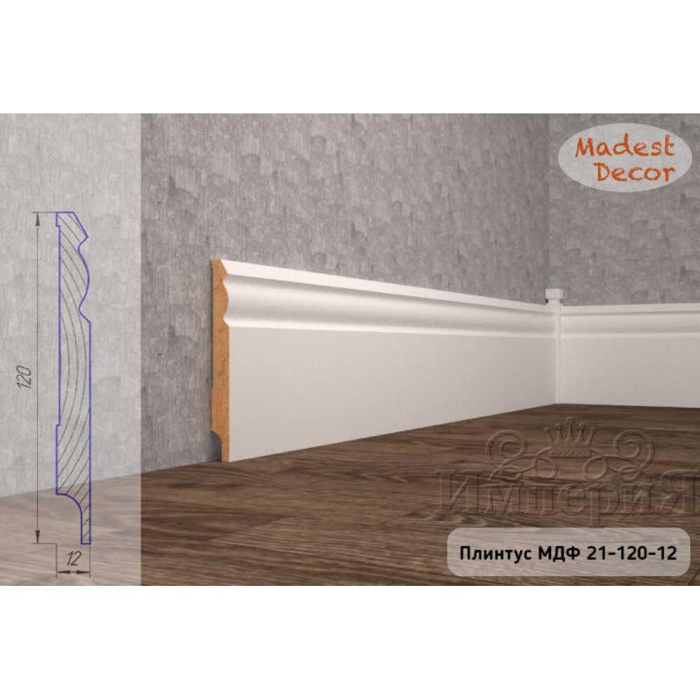 Фото Плинтус напольный под покраску 21-120-12 Madest Decor MDF (120х12х2400 мм)
