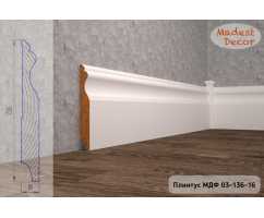 Плинтус напольный МДФ Madest Decor крашеный по RAL/NCS модель 03-136-16 Плинтус напольный МДФ Madest Decor крашеный по RAL/NCS модель 03-136-16