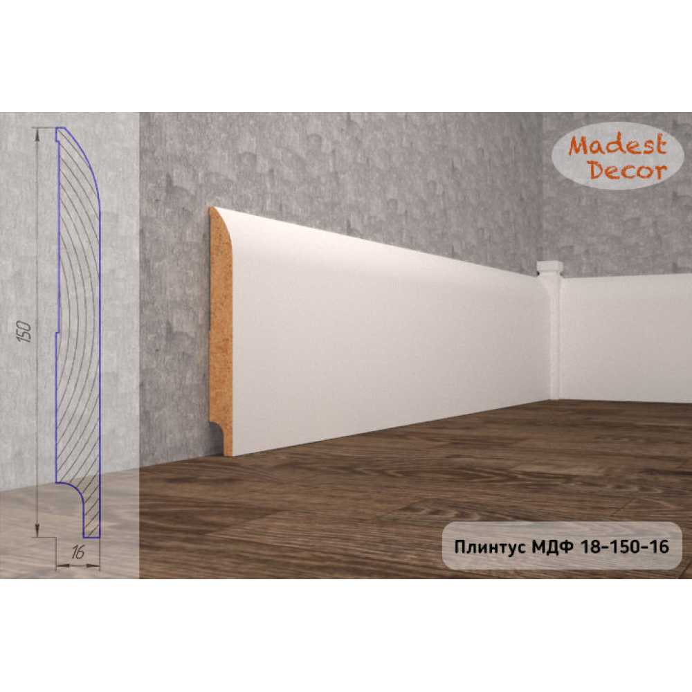 Фото Плинтус напольный МДФ Madest Decor 18-150-16 крашеный по RAL/NCS (150х16х2400 мм)