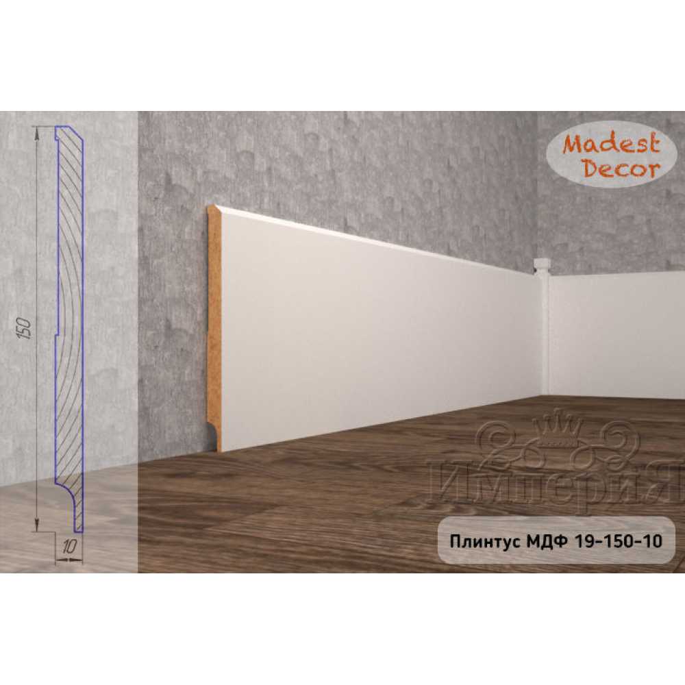 Фото Плинтус напольный под покраску 19-150-10 Madest Decor MDF (150х10х2400 мм)