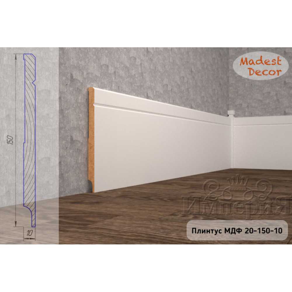 Фото Плинтус напольный под покраску 20-150-10 Madest Decor MDF (150х10х2400 мм)