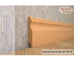 Плинтус из массива Бука без покрытия, широкий Madest decor 03-120-18 Плинтус из массива Бука без покрытия, широкий Madest decor 03-120-18