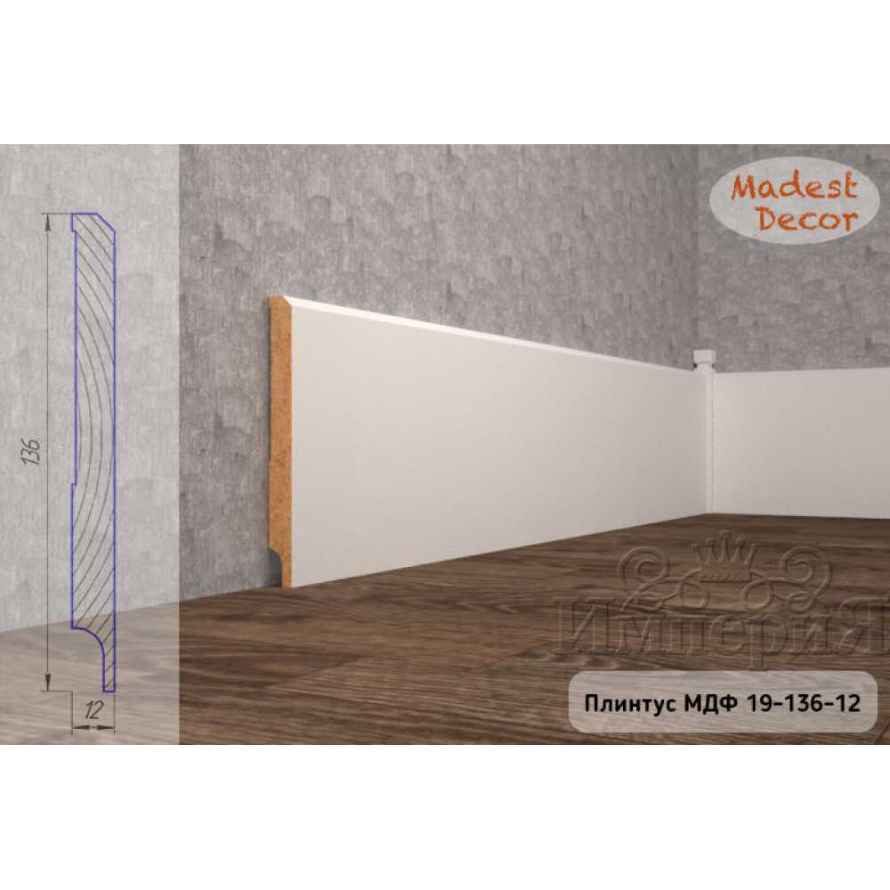 Фото Плинтус напольный под покраску 19-136-12 Madest Decor MDF (136х12х2400 мм)