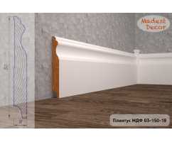 Плинтус напольный МДФ Madest Decor крашеный по RAL/NCS модель 03-150-18 Плинтус напольный МДФ Madest Decor крашеный по RAL/NCS модель 03-150-18